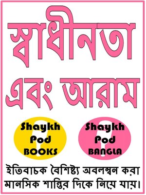 cover image of স্বাধীনতা এবং আরাম